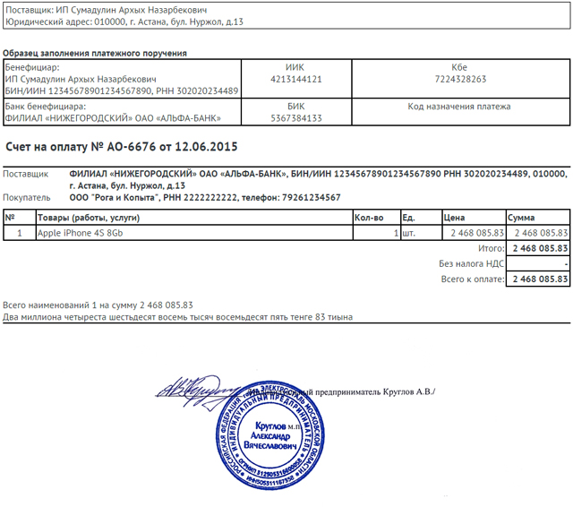 Счет образец. Счет на оплату Казахстан. Счет на оплату образец РК. Счет на оплату ИП образец РК. Счёт на оплату образей.