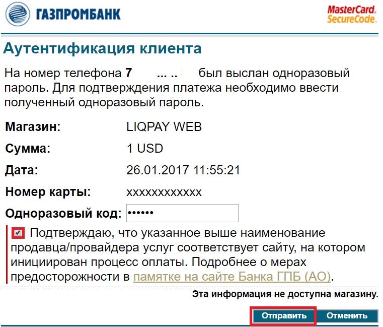 Код подтверждения банка. Номер телефона Газпромбанка. Одноразовый код подтверждения. Клиент банк Газпромбанк. Аутентификация номера телефона.